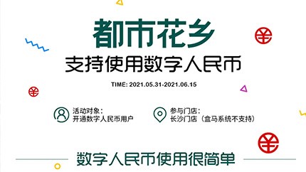 @所有人，都市花鄉(xiāng)支持?jǐn)?shù)字人民幣啦！